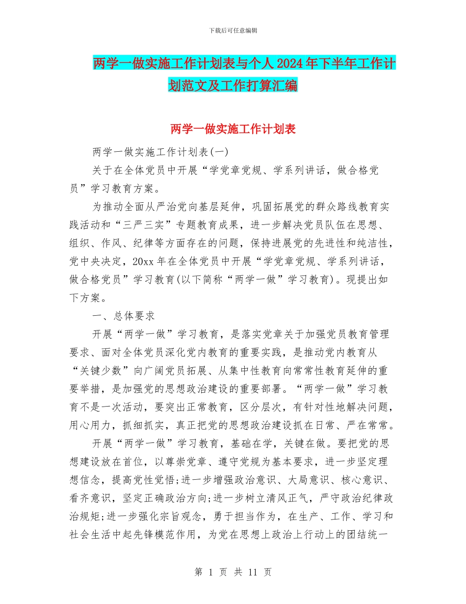 两学一做实施工作计划表与个人2024年下半年工作计划范文及工作打算汇编_第1页
