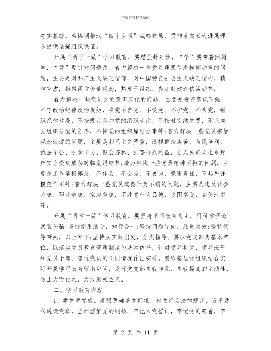 两学一做实施工作计划表与个人2024年下半年工作计划范文及工作打算汇编_第2页