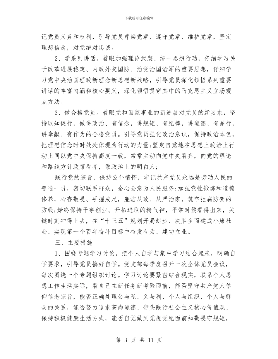 两学一做实施工作计划表与个人2024年下半年工作计划范文及工作打算汇编_第3页