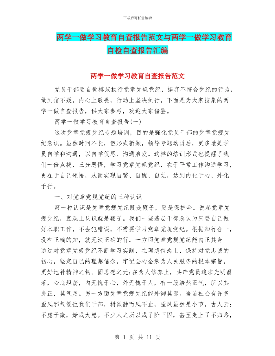 两学一做学习教育自查报告范文与两学一做学习教育自检自查报告汇编_第1页