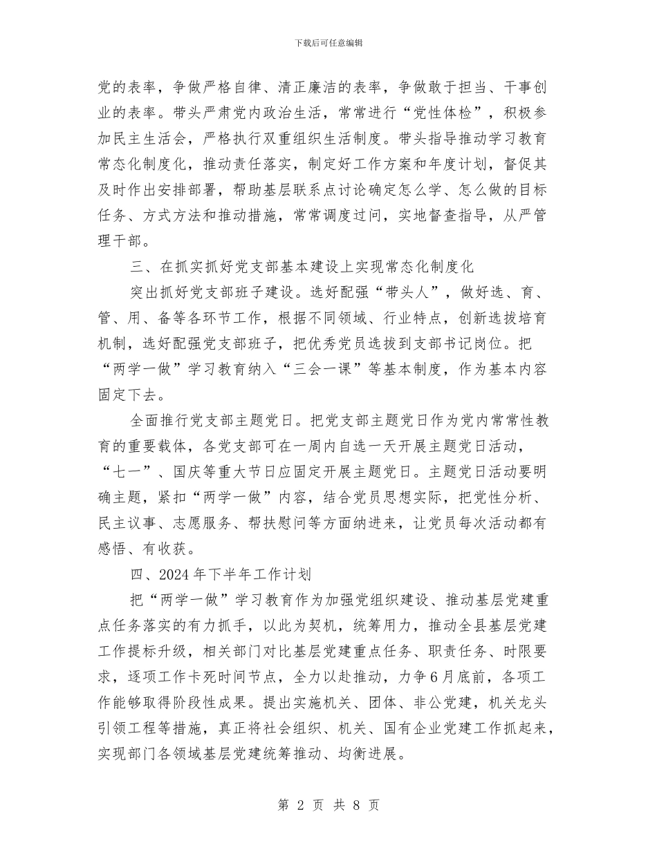 两学一做常态化制度化半年工作总结与两学一做开展批评与自我批评总结汇编_第2页