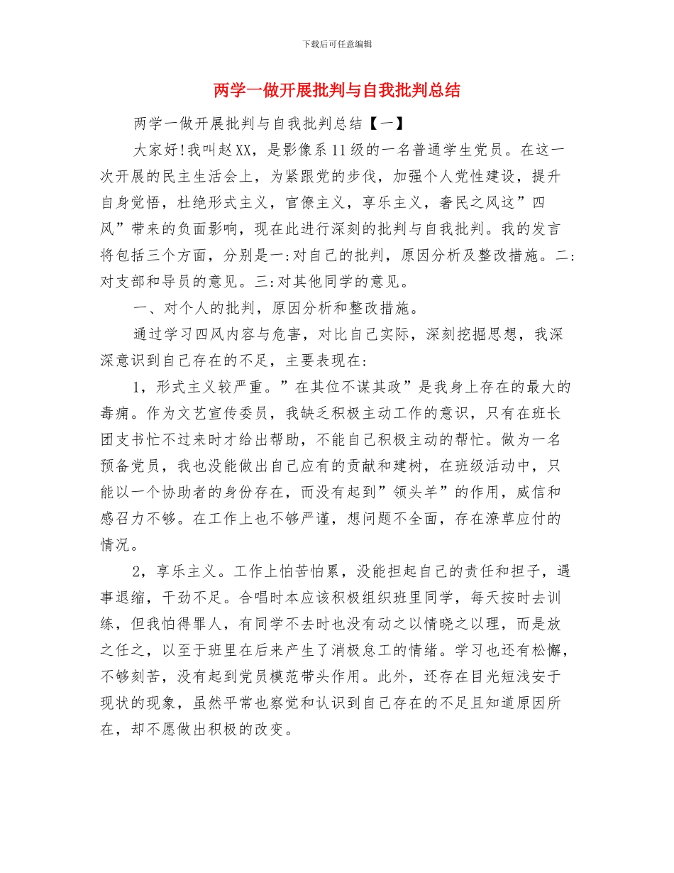 两学一做常态化制度化半年工作总结与两学一做开展批评与自我批评总结汇编_第3页