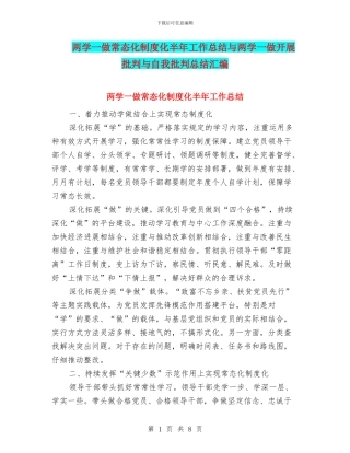 两学一做常态化制度化半年工作总结与两学一做开展批评与自我批评总结汇编