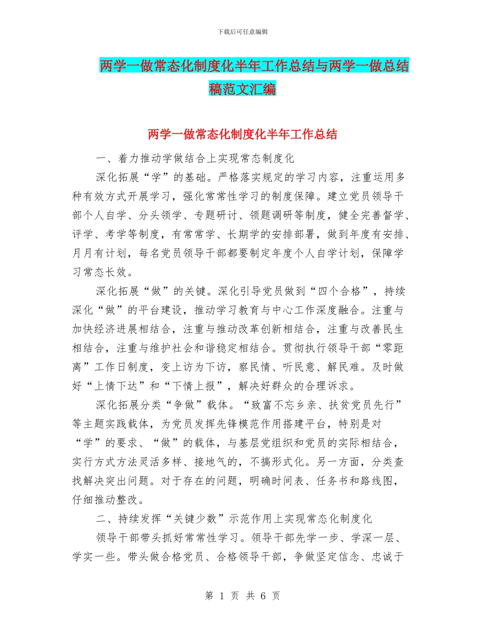 两学一做常态化制度化半年工作总结与两学一做总结稿范文汇编_第1页