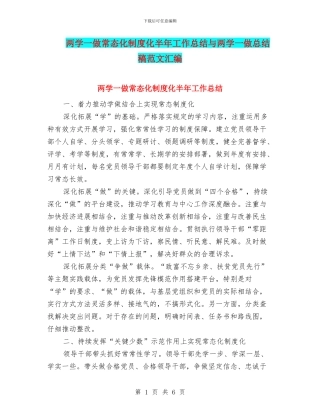 两学一做常态化制度化半年工作总结与两学一做总结稿范文汇编