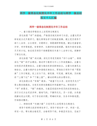 两学一做常态化制度化半年工作总结与两学一做总结范文个人汇编