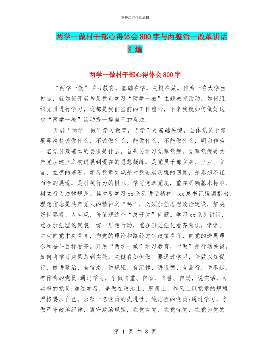 两学一做村干部心得体会800字与两整治一改革讲话汇编_第1页