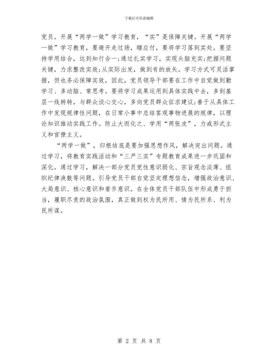 两学一做村干部心得体会800字与两整治一改革讲话汇编_第2页