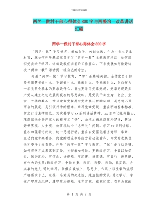 两学一做村干部心得体会800字与两整治一改革讲话汇编