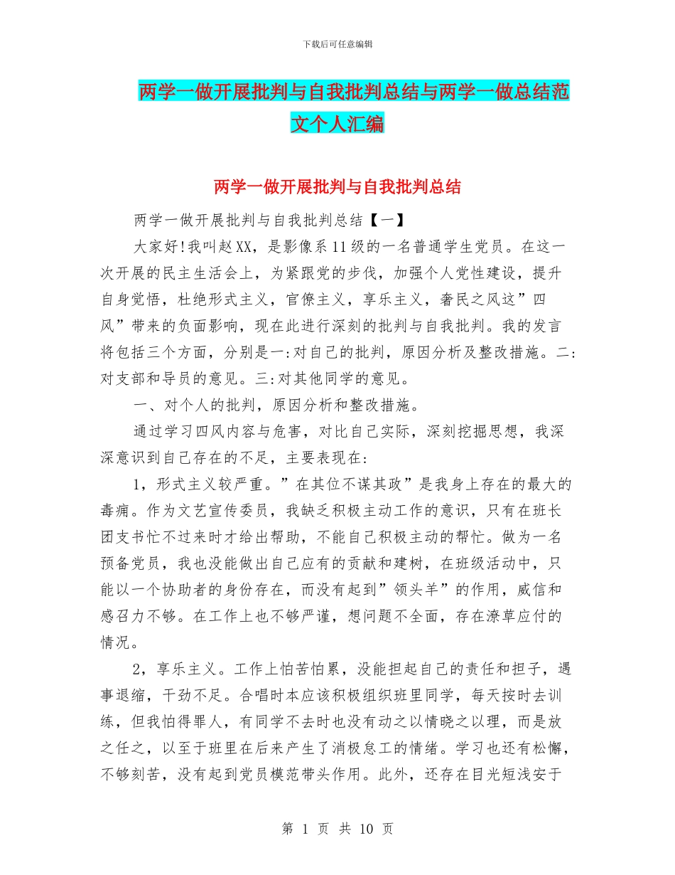 两学一做开展批评与自我批评总结与两学一做总结范文个人汇编_第1页