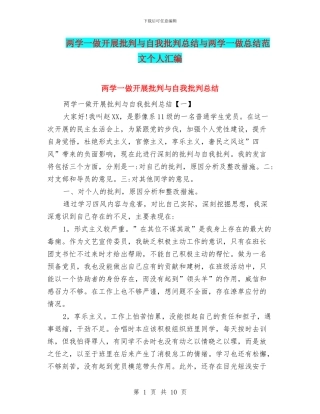 两学一做开展批评与自我批评总结与两学一做总结范文个人汇编