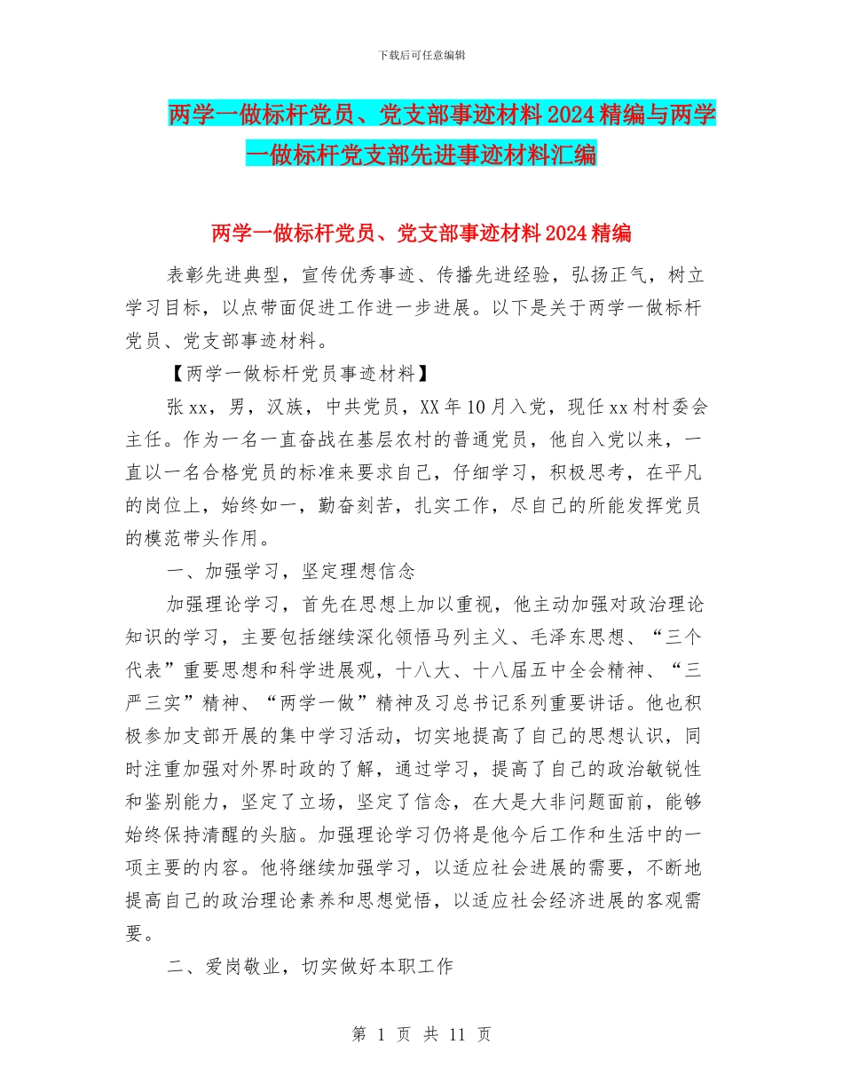 两学一做标杆党员、党支部事迹材料2024精编与两学一做标杆党支部先进事迹材料汇编_第1页