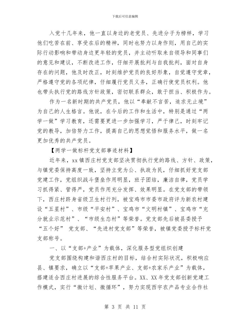 两学一做标杆党员、党支部事迹材料2024精编与两学一做标杆党支部先进事迹材料汇编_第3页