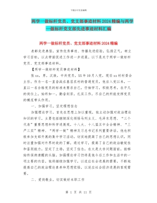 两学一做标杆党员、党支部事迹材料2024精编与两学一做标杆党支部先进事迹材料汇编