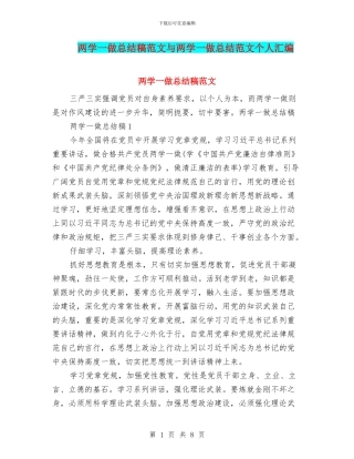 两学一做总结稿范文与两学一做总结范文个人汇编