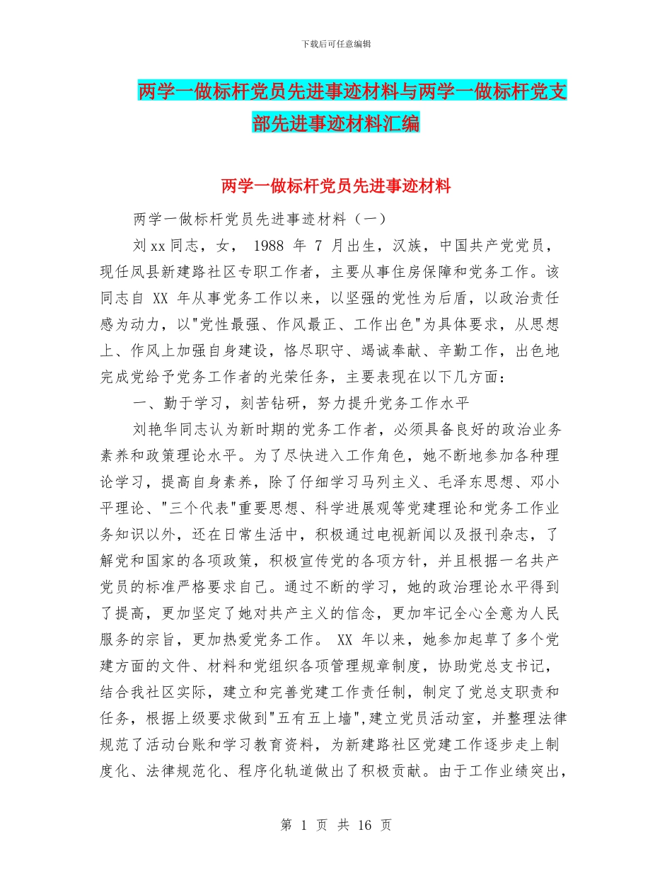 两学一做标杆党员先进事迹材料与两学一做标杆党支部先进事迹材料汇编_第1页