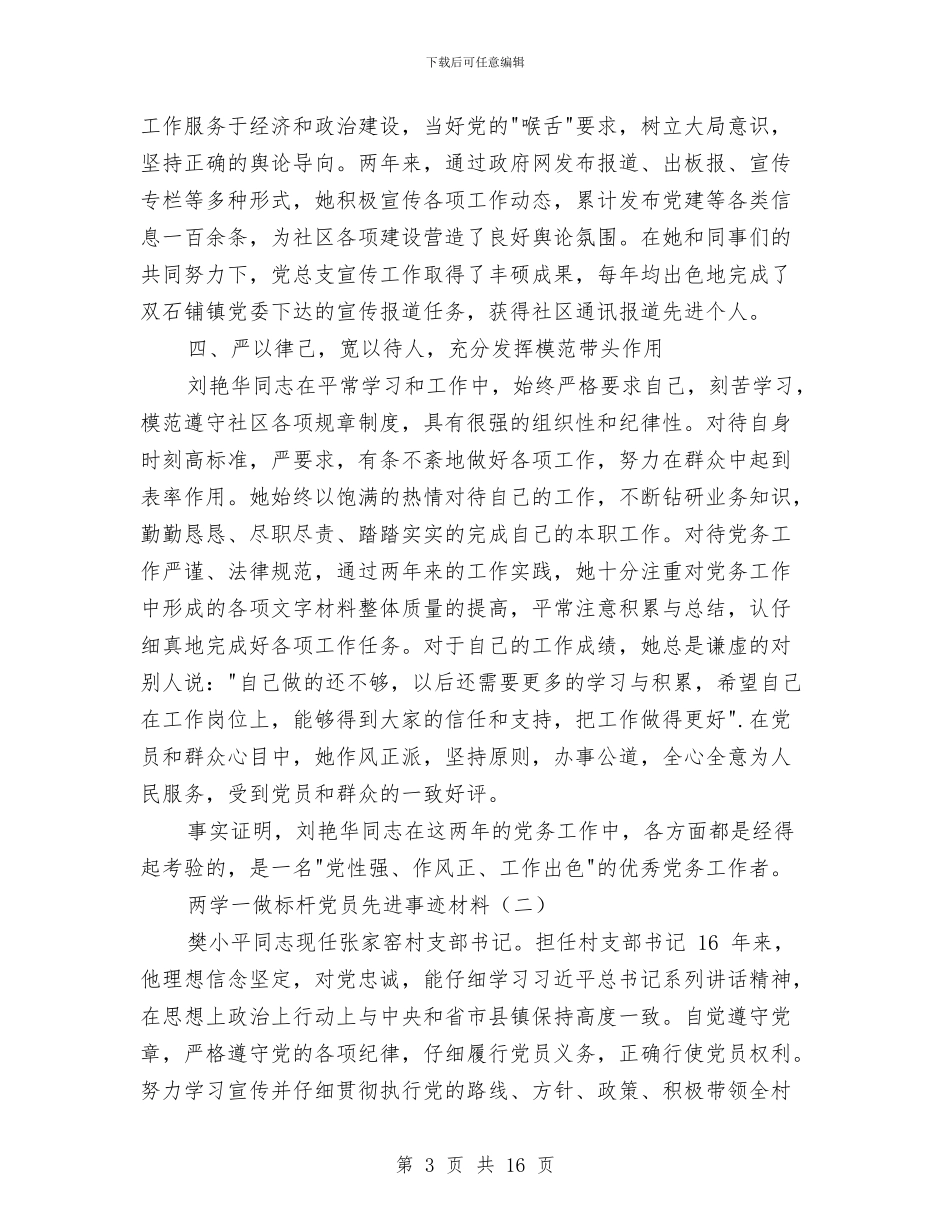 两学一做标杆党员先进事迹材料与两学一做标杆党支部先进事迹材料汇编_第3页