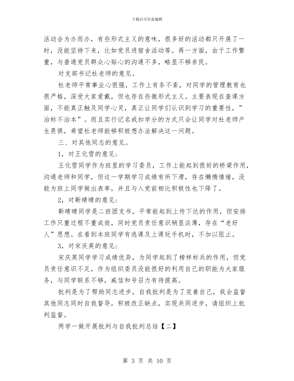 两学一做开展批评与自我批评总结与两学一做总结稿范文汇编_第3页