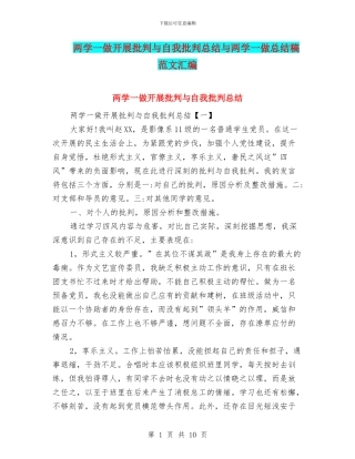 两学一做开展批评与自我批评总结与两学一做总结稿范文汇编
