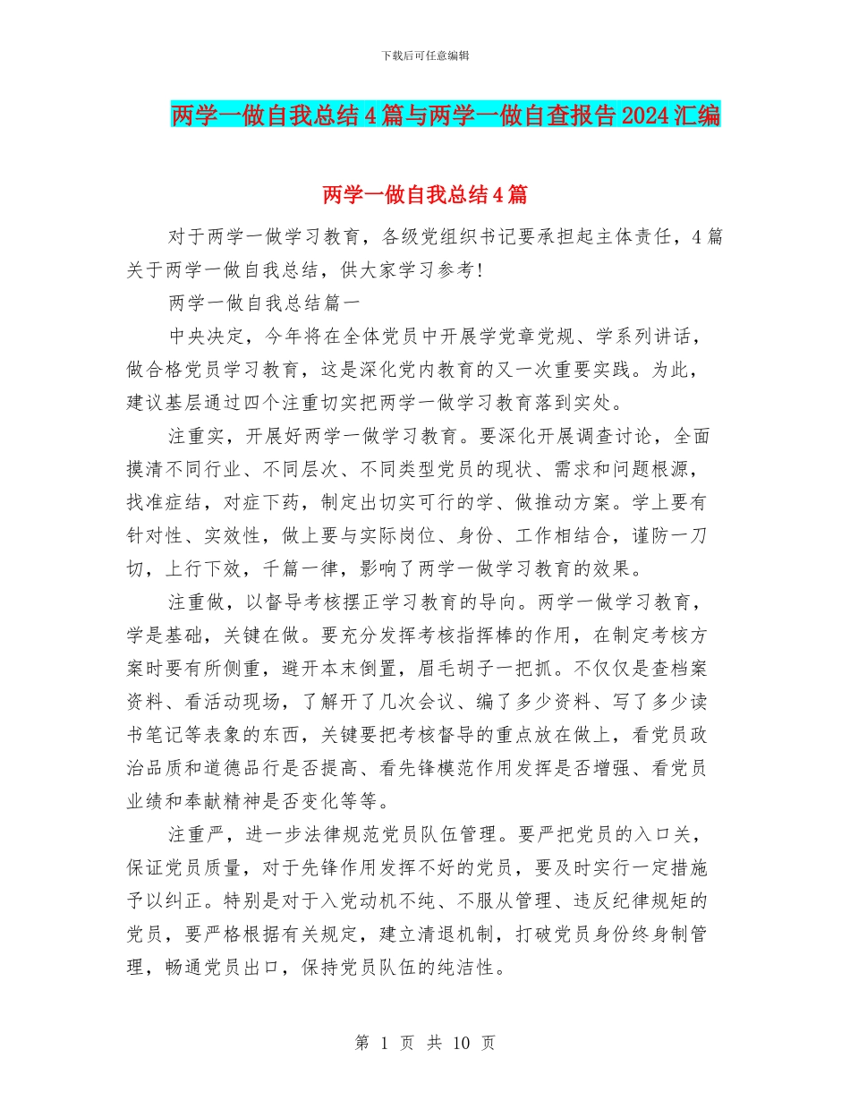 两学一做自我总结4篇与两学一做自查报告2024汇编_第1页