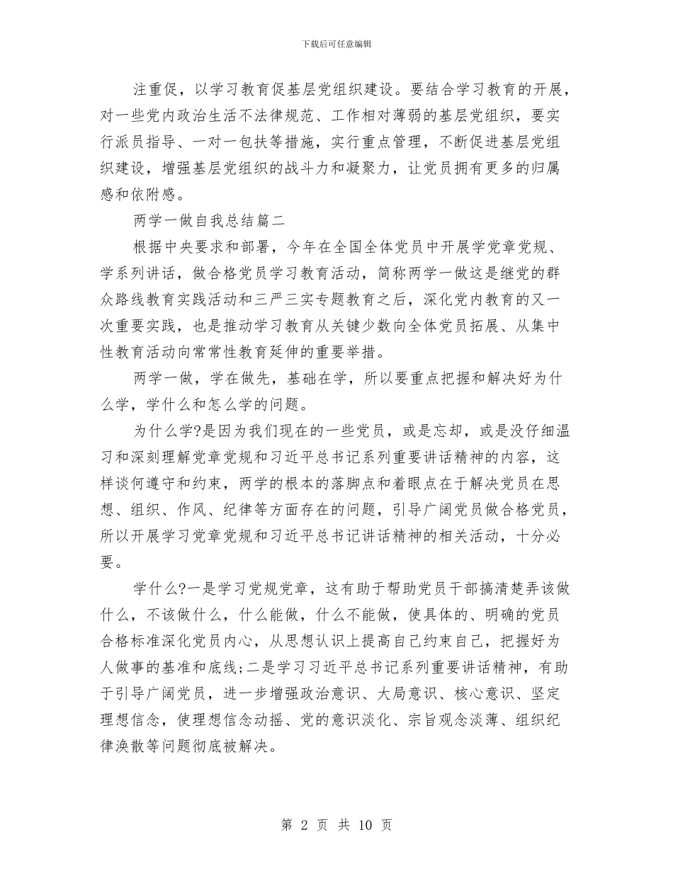 两学一做自我总结4篇与两学一做自查报告2024汇编_第2页