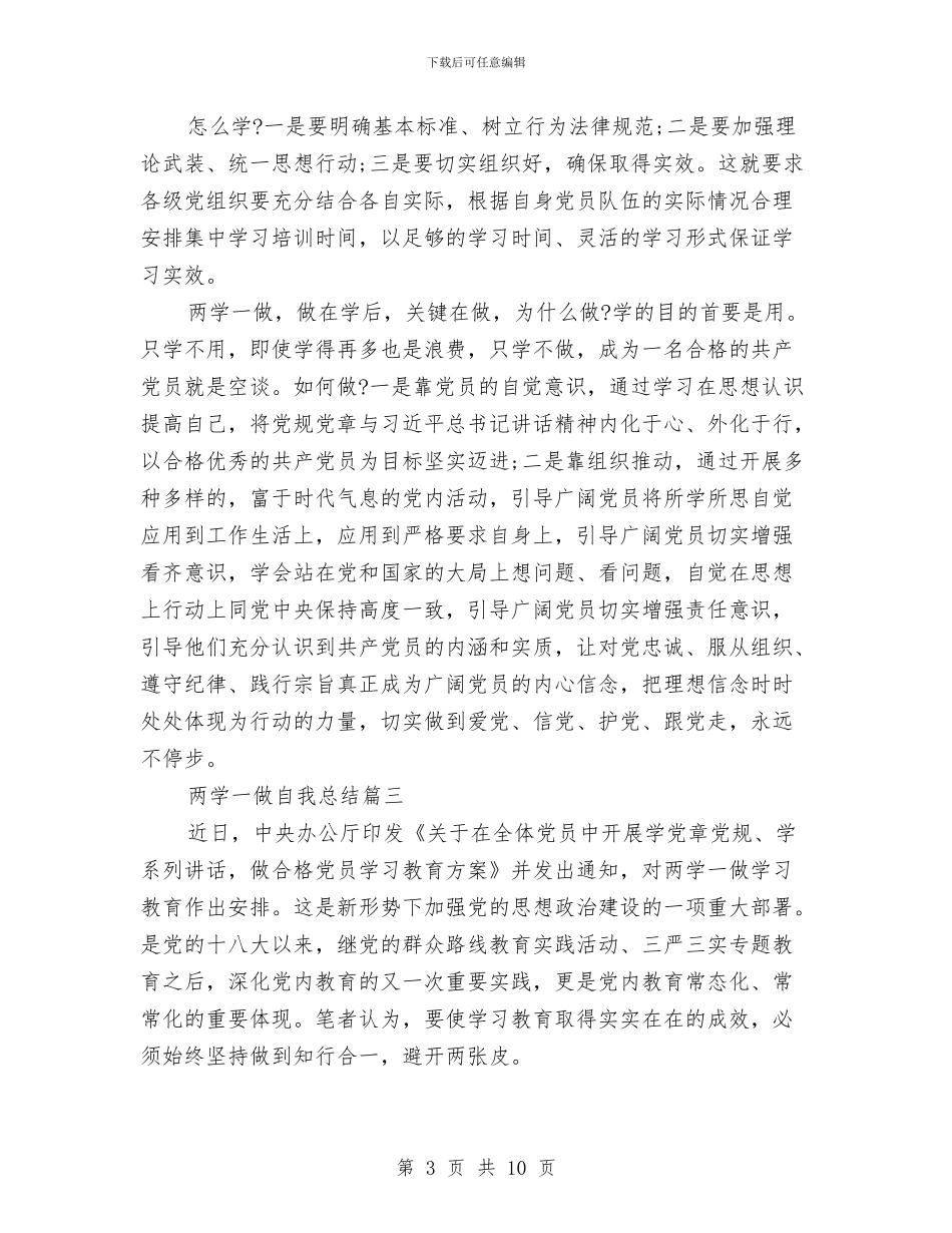 两学一做自我总结4篇与两学一做自查报告2024汇编_第3页