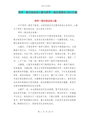 两学一做自我总结4篇与两学一做自查报告2024汇编