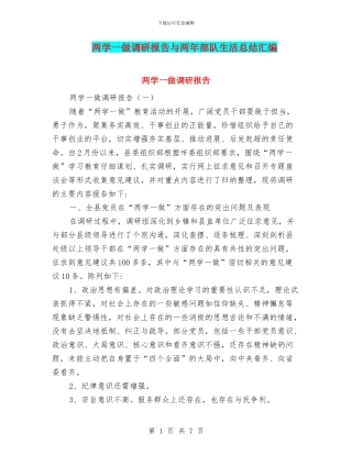 两学一做调研报告与两年部队生活总结汇编