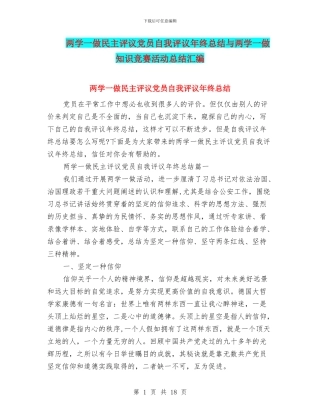 两学一做民主评议党员自我评议年终总结与两学一做知识竞赛活动总结汇编