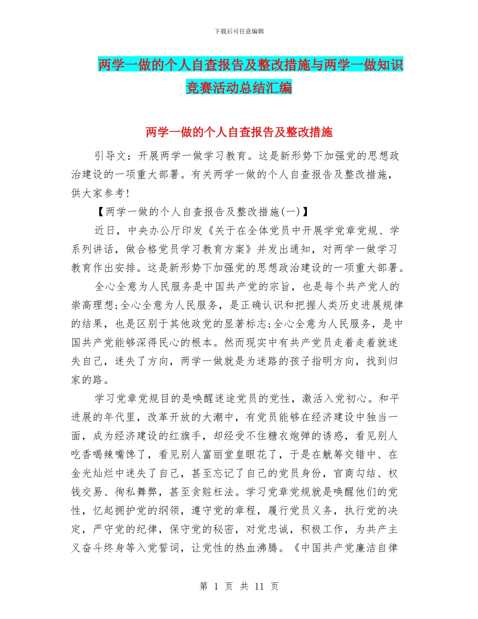 两学一做的个人自查报告及整改措施与两学一做知识竞赛活动总结汇编_第1页