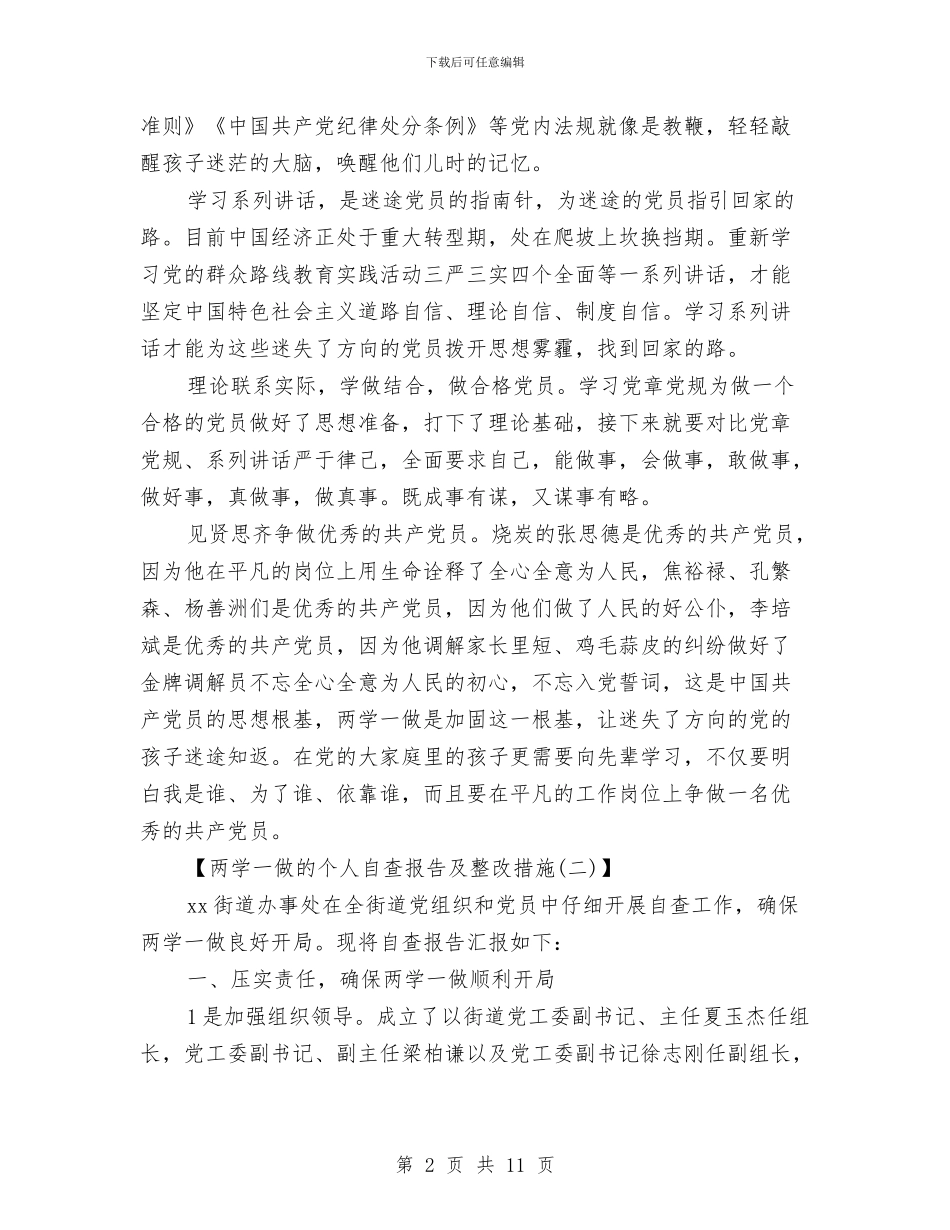 两学一做的个人自查报告及整改措施与两学一做知识竞赛活动总结汇编_第2页