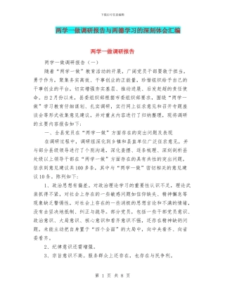 两学一做调研报告与两德学习的深刻体会汇编