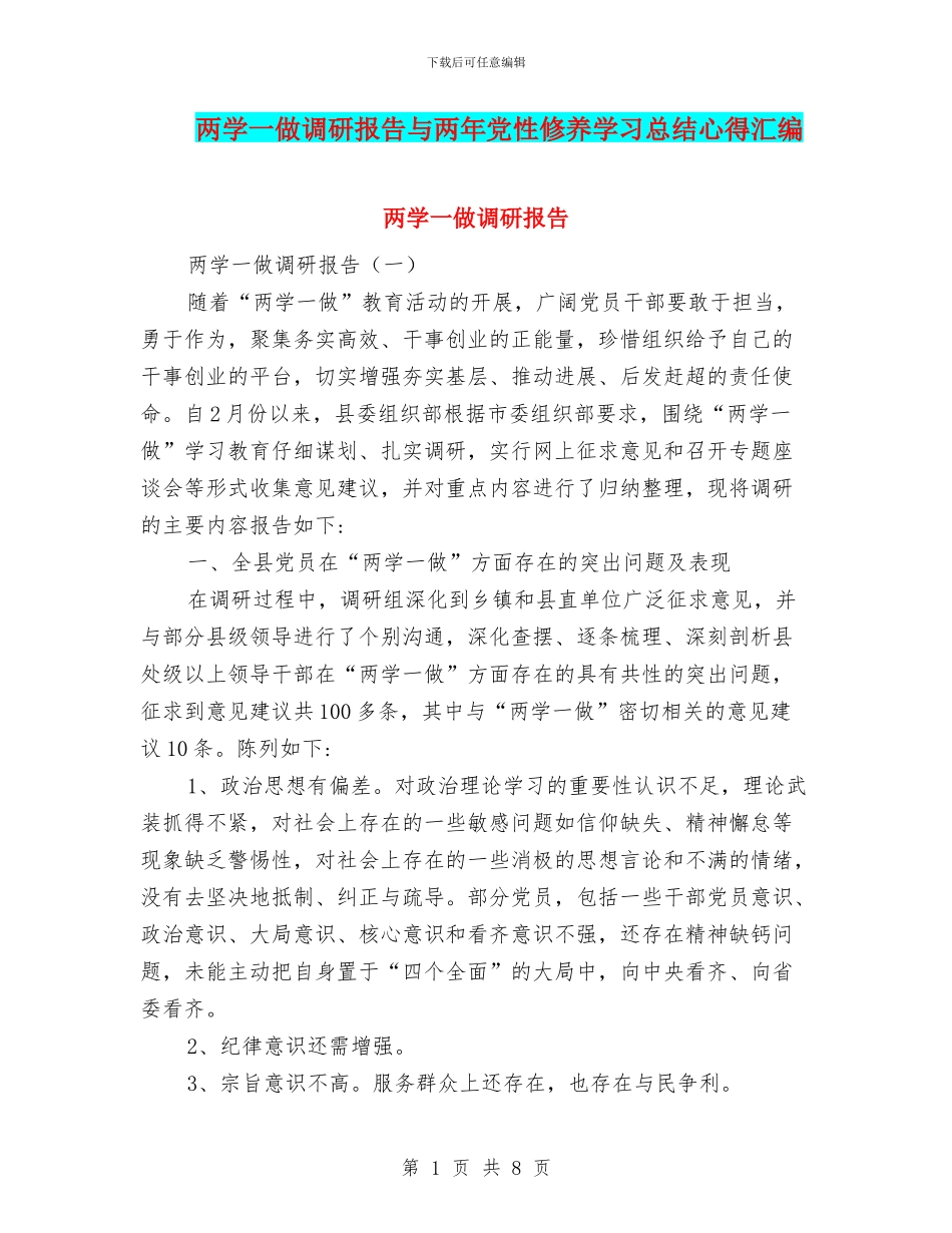 两学一做调研报告与两年党性修养学习总结心得汇编_第1页