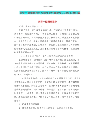 两学一做调研报告与两年党性修养学习总结心得汇编