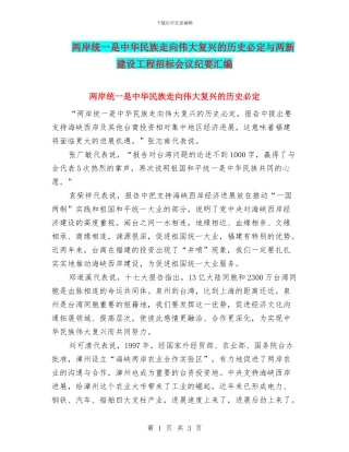 两岸统一是中华民族走向伟大复兴的历史必然与两新建设工程招标会议纪要汇编
