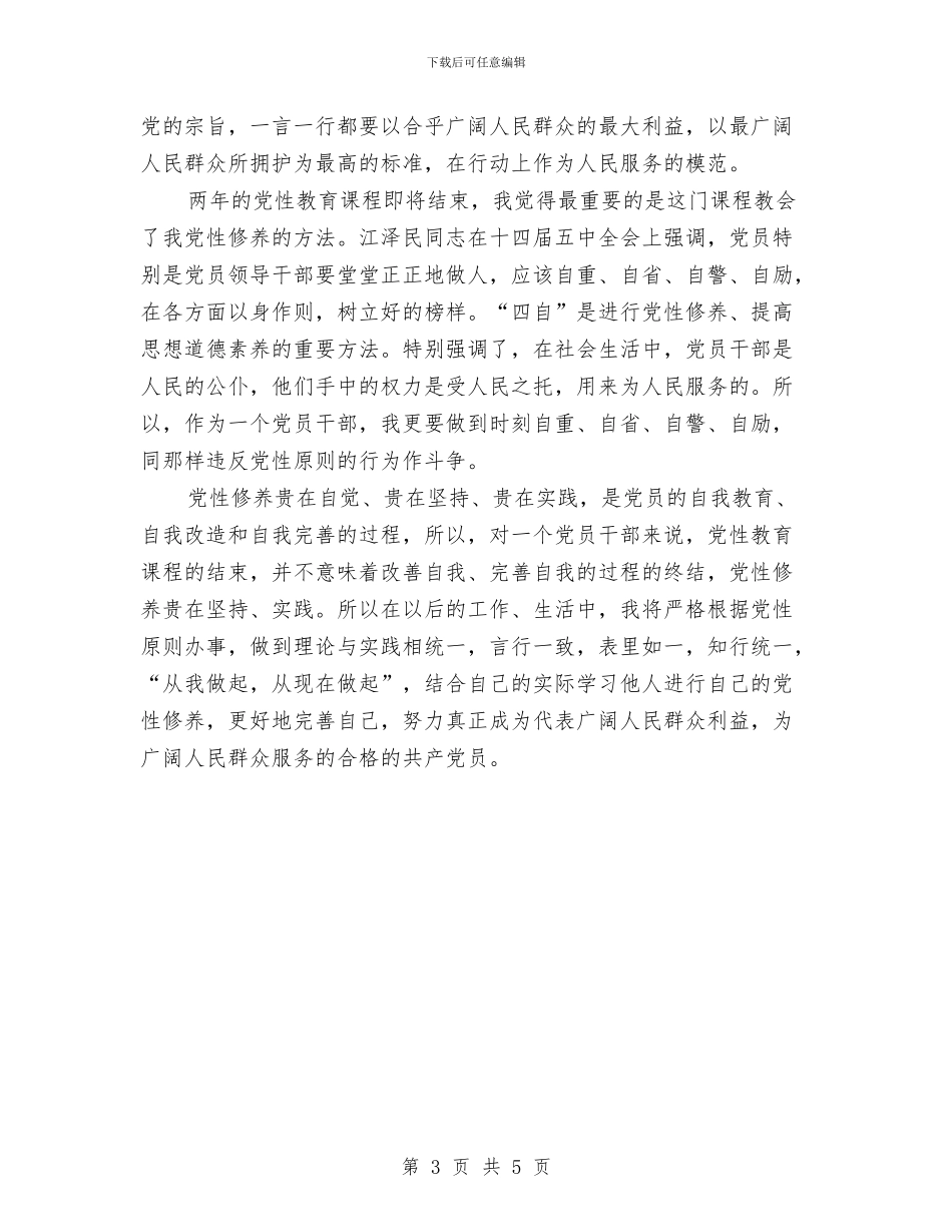 两年党性修养学习总结心得与两年部队生活总结汇编_第3页