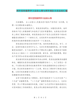 两年党性修养学习总结心得与两年部队生活总结汇编