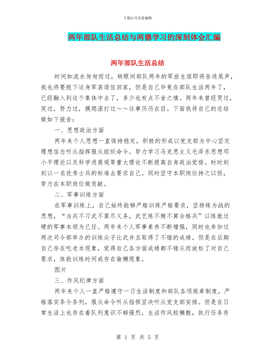 两年部队生活总结与两德学习的深刻体会汇编_第1页