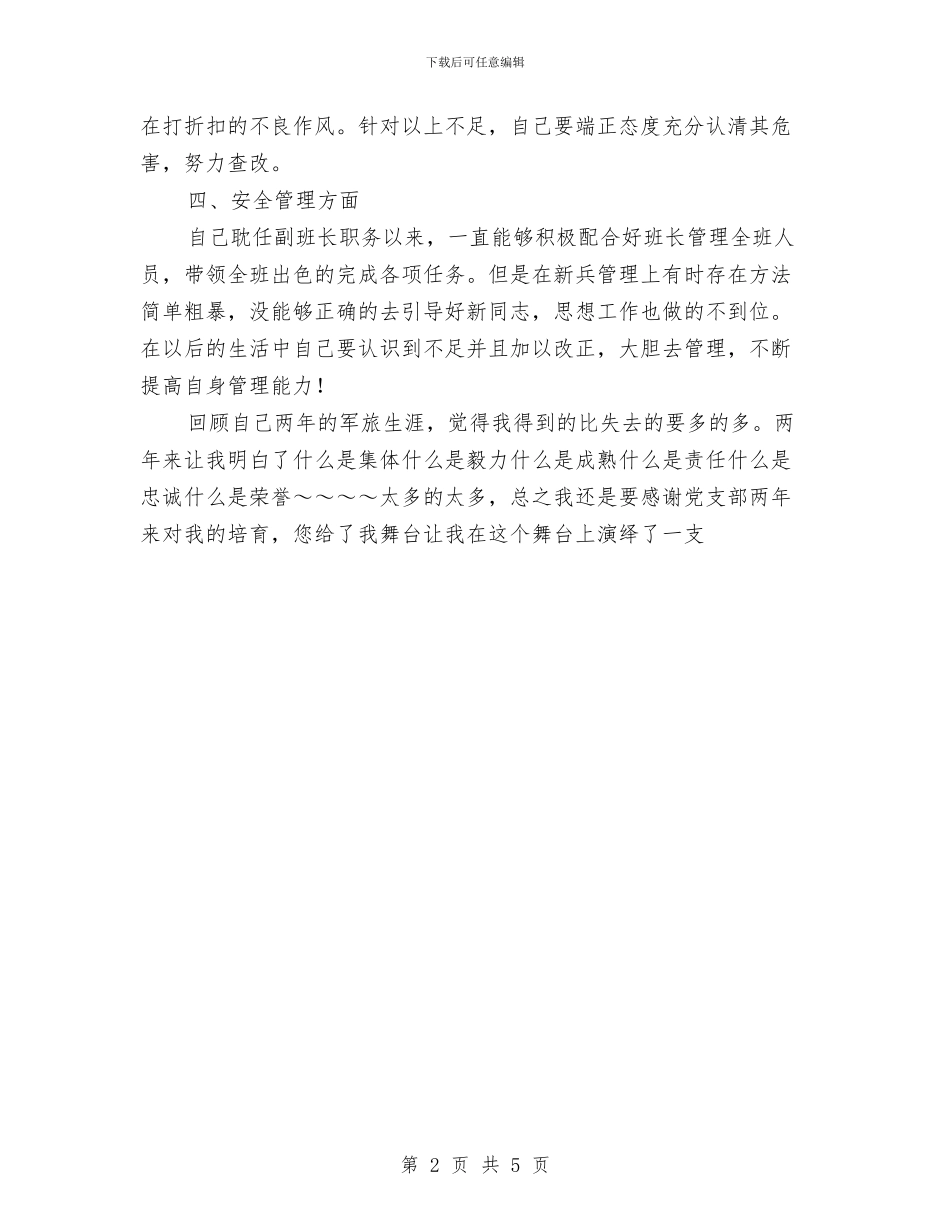 两年部队生活总结与两德学习的深刻体会汇编_第2页