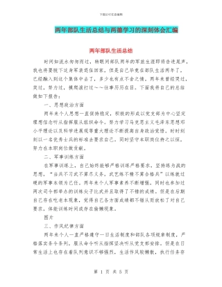 两年部队生活总结与两德学习的深刻体会汇编