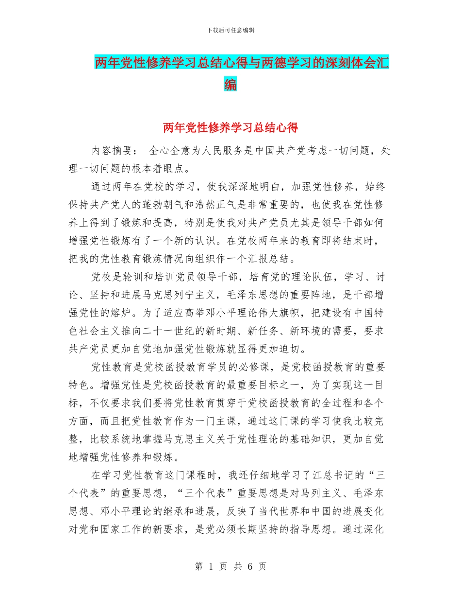 两年党性修养学习总结心得与两德学习的深刻体会汇编_第1页