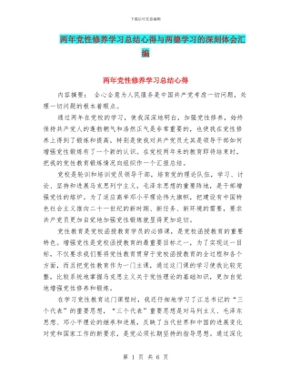两年党性修养学习总结心得与两德学习的深刻体会汇编