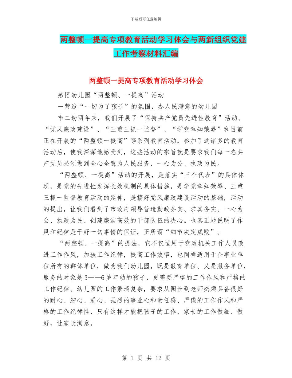 两整顿一提高专项教育活动学习体会与两新组织党建工作考察材料汇编_第1页