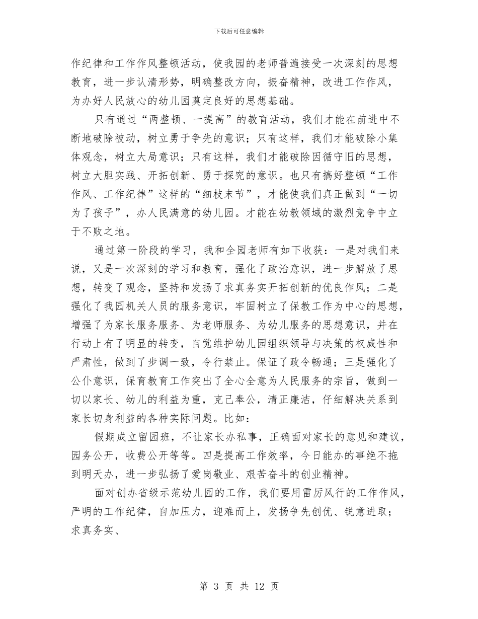 两整顿一提高专项教育活动学习体会与两新组织党建工作考察材料汇编_第3页