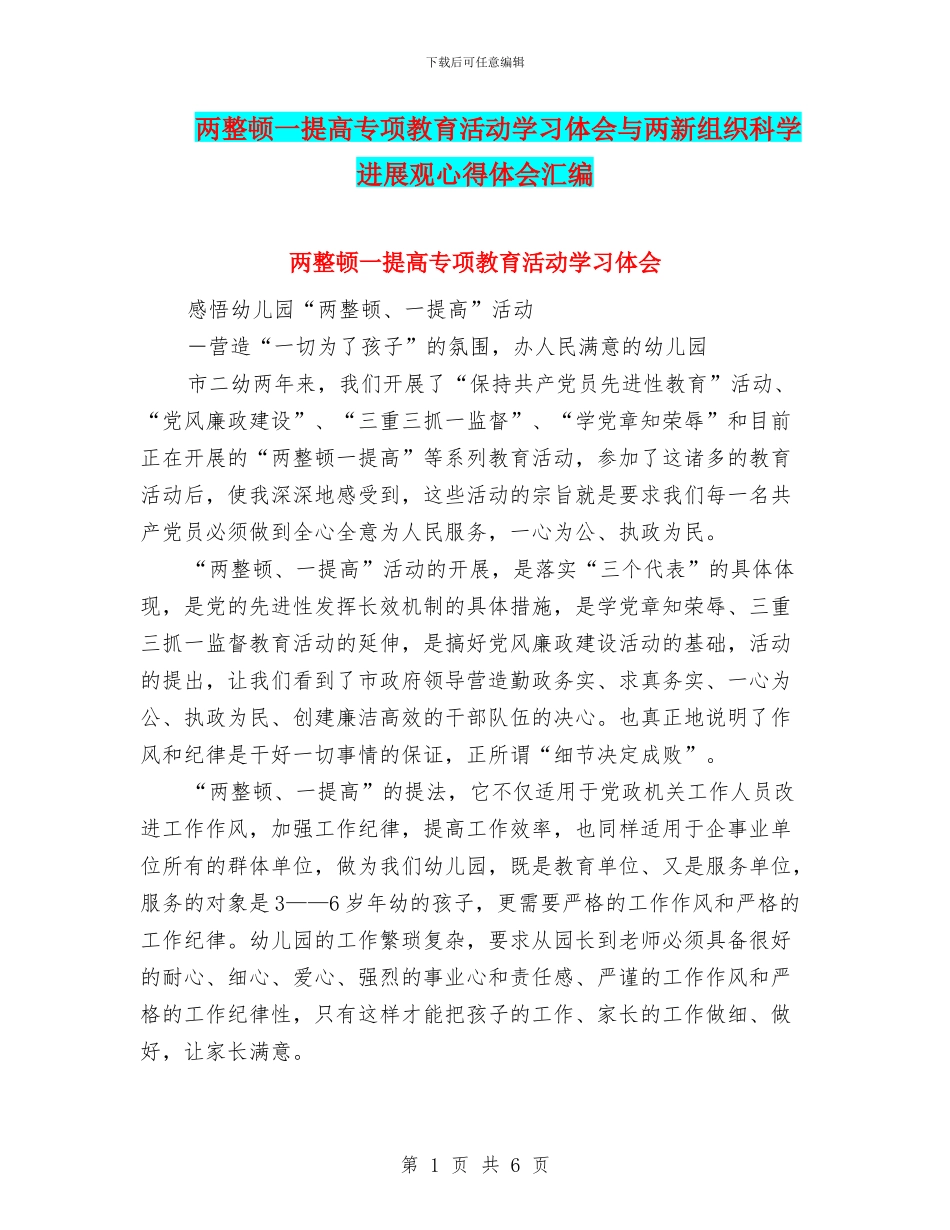 两整顿一提高专项教育活动学习体会与两新组织科学发展观心得体会汇编_第1页