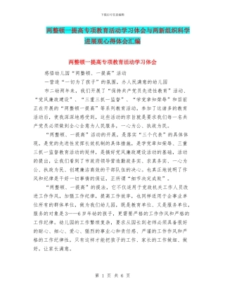 两整顿一提高专项教育活动学习体会与两新组织科学发展观心得体会汇编