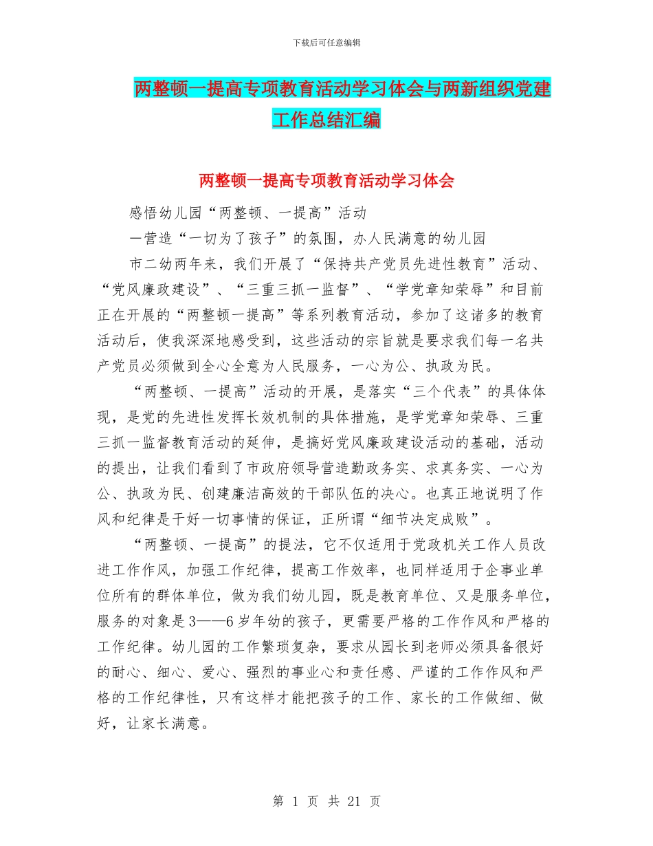 两整顿一提高专项教育活动学习体会与两新组织党建工作总结汇编_第1页