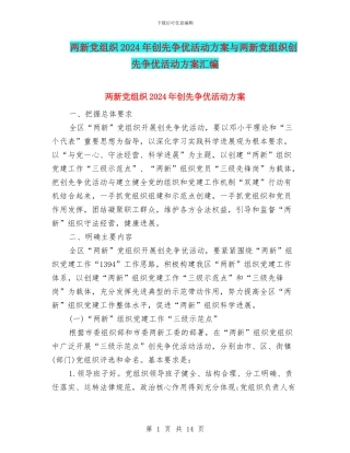 两新党组织2024年创先争优活动方案与两新党组织创先争优活动方案汇编