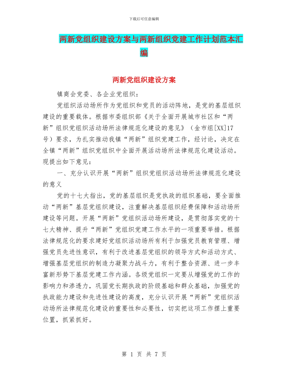 两新党组织建设方案与两新组织党建工作计划范本汇编_第1页