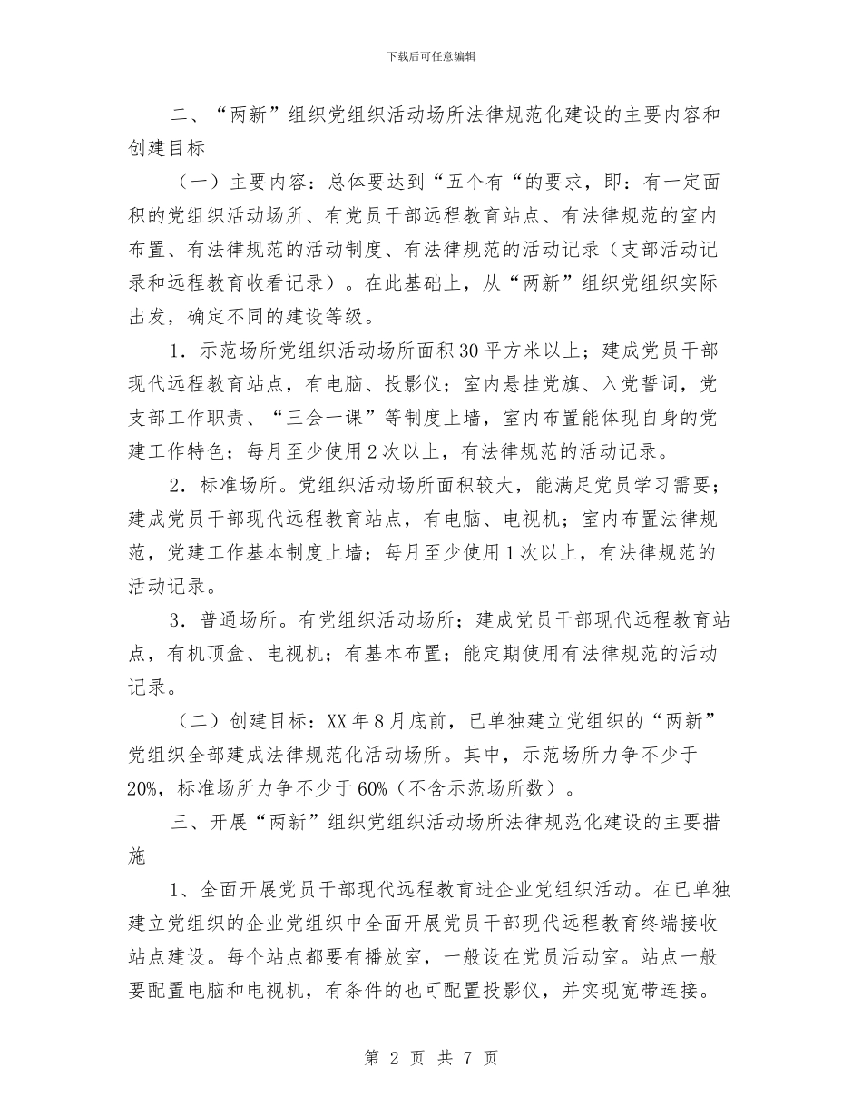 两新党组织建设方案与两新组织党建工作计划范本汇编_第2页